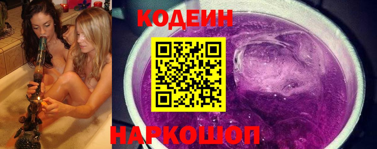 Кодеин Purple Drank Заречный